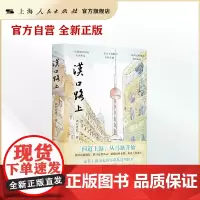 汉口路上(上海马路丛书 徐锦江主编 ) 读史老张 著