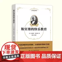 斯宾塞的快乐教育(经典珍藏版)正版[英]赫伯特·斯宾塞 著 颜真 编译 教师教育理念指导书家庭教育参考指南亲子沟通培养书