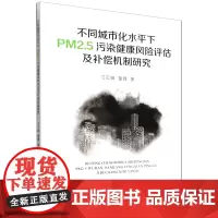 不同城市化水平下PM2.5污染健康风险评估及补偿机制研究