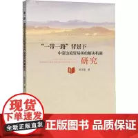 一带一路背景下中蒙边境贸易纠纷解决机制研究