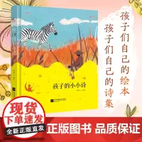 孩子的小小诗(孩子们自己的绘本 , 孩子们自己的诗集,精选111首童诗、111张童画)