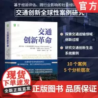 交通创新革命 乔治·A.吉安诺普洛斯 约翰·F.蒙罗 9787111754404 机械工业出版社
