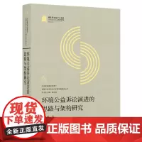 环境公益诉讼演进的思路与架构研究
