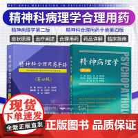 精神科合理用药手册 第4四版+精神病理学 第二版 第2版 精神病症状学 精神疾病症状识别鉴别诊断治疗精神科医生手册书籍