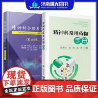 2本精神科常用药物手册+精神科合理用药手册第四版 精神病学dsm精神科临床用药抑郁症焦虑症躁狂精神科常用药物速查手册