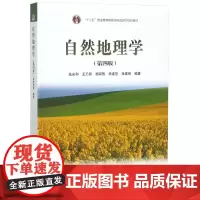 自然地理学(第4版)(换封面)/伍光和等 编者:伍光和//王乃昂//胡双熙//田连恕//张建明 著 大学教材大中专 正版