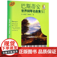 巴斯蒂安世界钢琴名曲集5(附CD二张) 上海音乐出版社 著 音乐(新)艺术 正版图书籍 上海音乐出版社