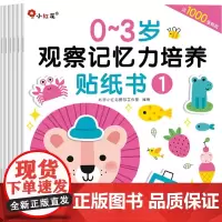 0~3岁观察记忆力培养贴纸书(1-6) 北京小红花图书工作室 绘 启蒙认知书/黑白卡/识字卡少儿 正版图书籍 海豚出版社