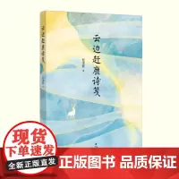 云边赶鹿诗笺 赵渚敏 著 收录作者2018年至2023年六年间创作的诗词 优美现代诗词集 海峡文艺出版社
