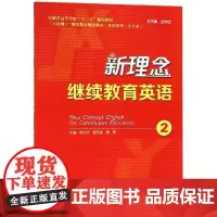 新理念继续教育英语2/曾必好 曾必好,曹凤龙,詹蓓 著 大学教材大中专 正版图书籍 安徽大学出版社