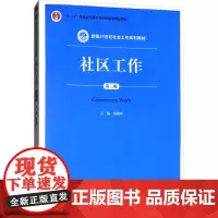 社区工作 第3版 夏建中 编 大学教材大中专 正版图书籍 中国人民大学出版社