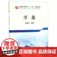 浮选 赵通林 著 大学教材大中专 正版图书籍 冶金工业出版社