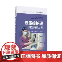 危重症护理典型病例分析 危重症护理丛书 冯苹 等 囊括了72例循环系统呼吸系统消化系统神经系统 上海科学技术出版社978