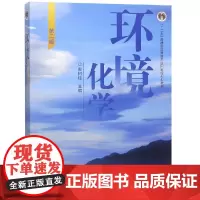 环境化学(第2版)/戴树桂 编者:戴树桂 著 大学教材大中专 正版图书籍 高等教育出版社