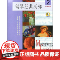 钢琴经典必弹 2 珍藏版 (美)简·玛格瑞 著 音乐(新)艺术 正版图书籍 上海音乐出版社