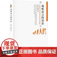 视听语言的语法 杜桦,吴秋雅 著 大学教材大中专 正版图书籍 北京大学出版社