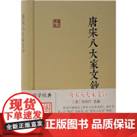 唐宋八大家文钞 (清)张伯行 编 文学理论/文学评论与研究文学 正版图书籍 上海古籍出版社