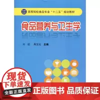 食品营养与卫生学 刘绍,周文化 编 大学教材大中专 正版图书籍 中南大学出版社
