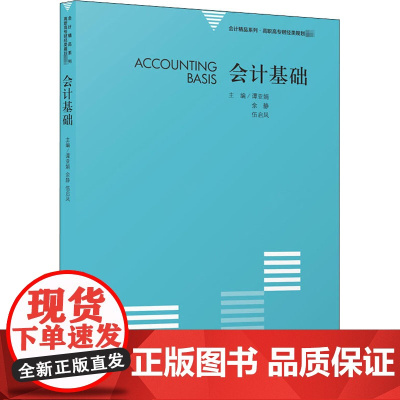 会计基础 谭亚娟,余静,伍启凤 编 大学教材大中专 正版图书籍 立信会计出版社