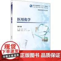 医用化学 第8版 陈常兴,秦子平 编 大学教材大中专 正版图书籍 人民卫生出版社
