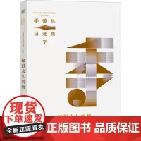 赋得永久的悔 季羡林 著 中国近代随笔文学 正版图书籍 北京联合出版公司