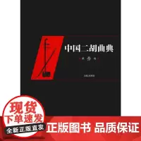 中国二胡曲典 第10卷 赵寒阳 编 音乐(新)艺术 正版图书籍 湖南文艺出版社