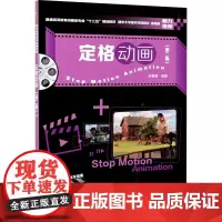 定格动画(第2版) 余春娜 编 大学教材大中专 正版图书籍 清华大学出版社