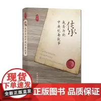 传承 我亲历的中央纪委故事