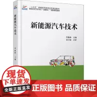 新能源汽车技术 李淼林 编 大学教材大中专 正版图书籍 北京大学出版社