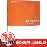 中国古代文学史(中册)(第2版) 《中国古代文学史》编写组 编 大学教材大中专 正版图书籍 高等教育出版社