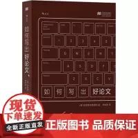 如何写出好论文 (英)布莱恩·格里瑟姆 著 语言文字文教 正版图书籍 四川人民出版社