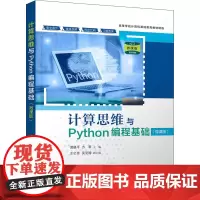 计算思维与Python编程基础(微课版) 黄晓平,方翠 编 大学教材大中专 正版图书籍 清华大学出版社