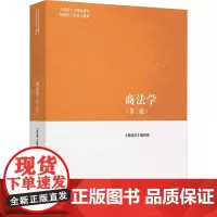 商法学(第2版) 《商法学》编写组 编 大学教材大中专 正版图书籍 高等教育出版社