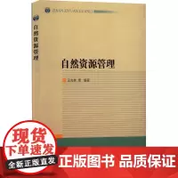 自然资源管理 王兆林 等 编 中国经济/中国经济史经管、励志 正版图书籍 中国农业出版社