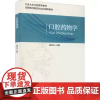 口腔药物学 郑利光 编 大学教材大中专 正版图书籍 北京大学医学出版社
