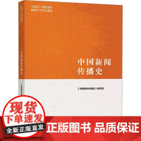 中国新闻传播史 《中国新闻传播史》编写组 编 大学教材大中专 正版图书籍 高等教育出版社