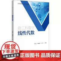 新工科数学 线性代数 王振友,张丽丽,李锋 编 数学大中专 正版图书籍 北京大学出版社