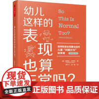幼儿这样的表现也算正常吗? 教师和家长观察与应对儿童"问题行为"的策略(原著第二版) (美)德博拉·休伊特 著 季云飞,