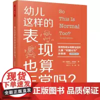 幼儿这样的表现也算正常吗? 教师和家长观察与应对儿童
