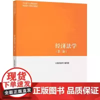 经济法学(第3版) 《经济法学》编写组 编 大学教材大中专 正版图书籍 高等教育出版社