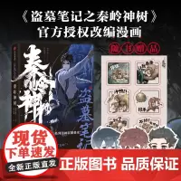 盗墓笔记之秦岭神树 南派三叔 著 风行漫画 绘 侦探推理/恐怖惊悚小说文学 正版图书籍 中信出版社