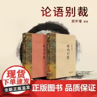 论语别裁(简体版套装两册)国学宗师南怀瑾先生讲述之别裁授权简体版 弥合人类的苦难与沧桑