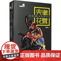 兜锹花臂 世界200种观赏甲虫 杨瑞 著 社会科学其它经管、励志 正版图书籍 重庆大学出版社