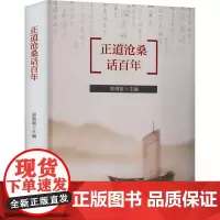 正道沧桑话百年