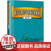 数学分析历年考研真题解析 第4卷 陶利群 编 托福/TOEFL文教 正版图书籍 哈尔滨工业大学出版社