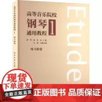 高等音乐院校钢琴通用教程 1 唐哲,张希,金慧 编 音乐(新)艺术 正版图书籍 上海音乐出版社