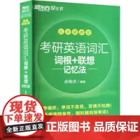 考研英语词汇词根+联想记忆法 乱序便携版 俞敏洪 编 考研(新)文教 正版图书籍 海豚出版社
