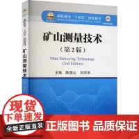 矿山测量技术(第2版) 陈国山,刘洪学 编 大学教材大中专 正版图书籍 冶金工业出版社