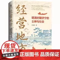 经营地方 明清时期济宁的士绅与社会 孙竞昊 著 史学理论社科 正版图书籍 广西师范大学出版社