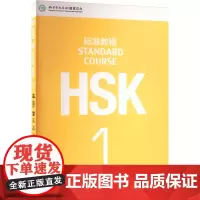 HSK标准教程 1 姜丽萍 编 语言文字文教 正版图书籍 北京语言大学出版社